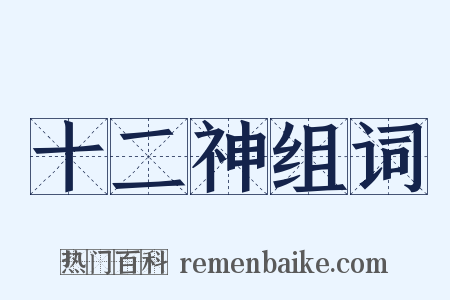 十二神组词是什么意思的图片